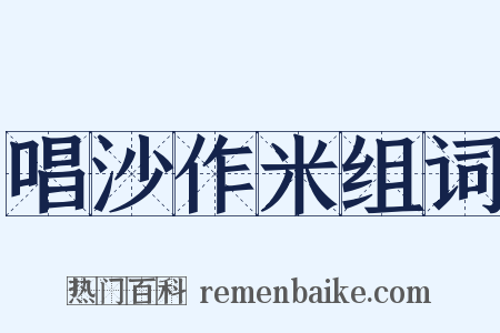 唱沙作米组词是什么意思的图片